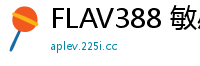 FLAV388 敏感早漏巨尻女高中生！小穴快感成瘾高潮狂潮，失禁喷水淫水四溅，痴女辣妹的极致盛宴！少女萝莉